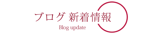 ブログ 新着情報