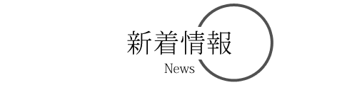 新着情報